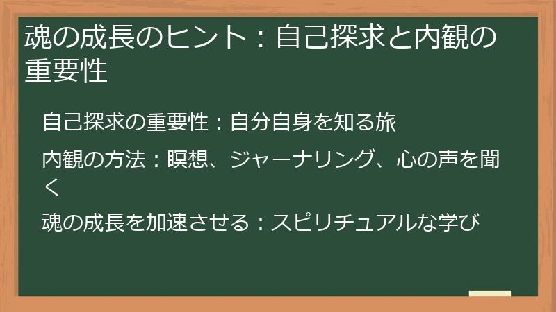 魂の成長のヒント：自己探求と内観の重要性
