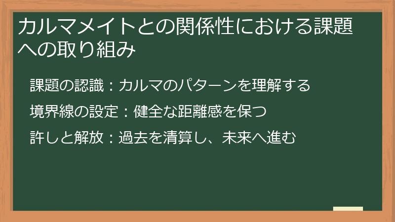 カルマメイトとの関係性における課題への取り組み