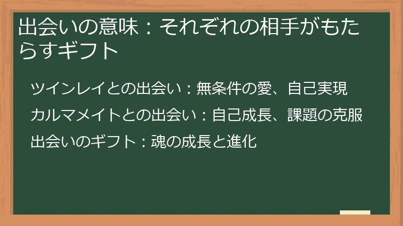 出会いの意味：それぞれの相手がもたらすギフト