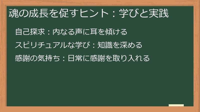 魂の成長を促すヒント：学びと実践