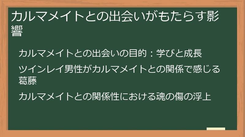 カルマメイトとの出会いがもたらす影響