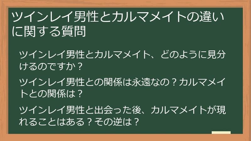 ツインレイ男性とカルマメイトの違いに関する質問