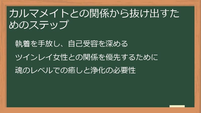 カルマメイトとの関係から抜け出すためのステップ