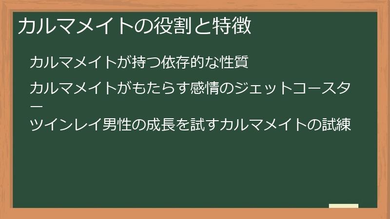 カルマメイトの役割と特徴