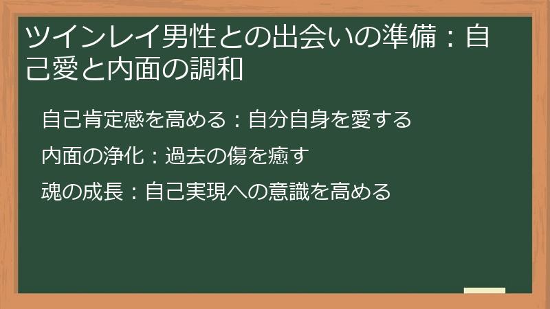 ツインレイ男性との出会いの準備:自己愛と内面の調和