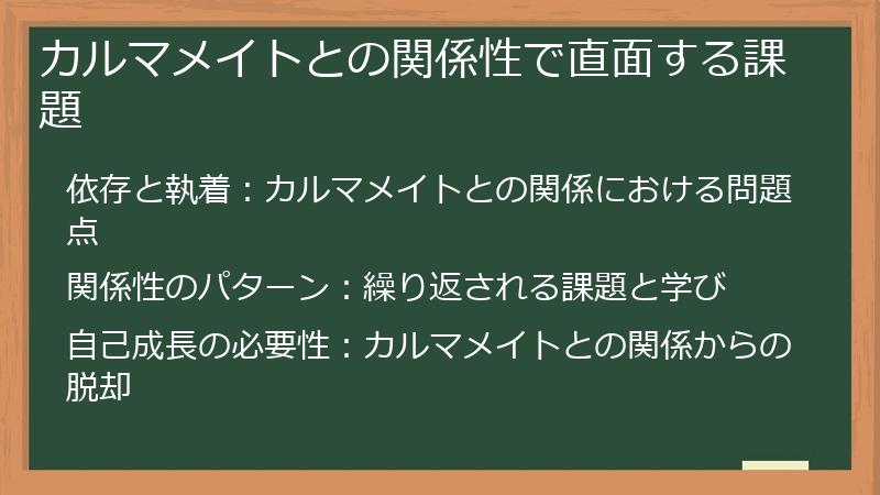 カルマメイトとの関係性で直面する課題