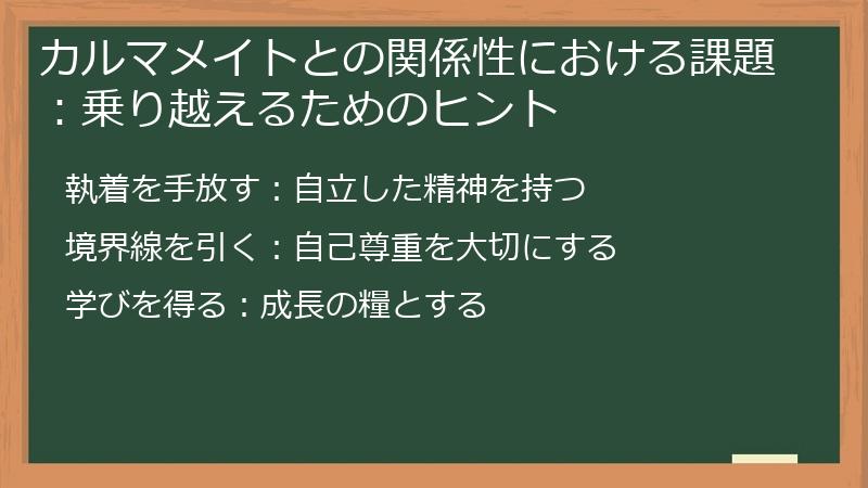 カルマメイトとの関係性における課題:乗り越えるためのヒント
