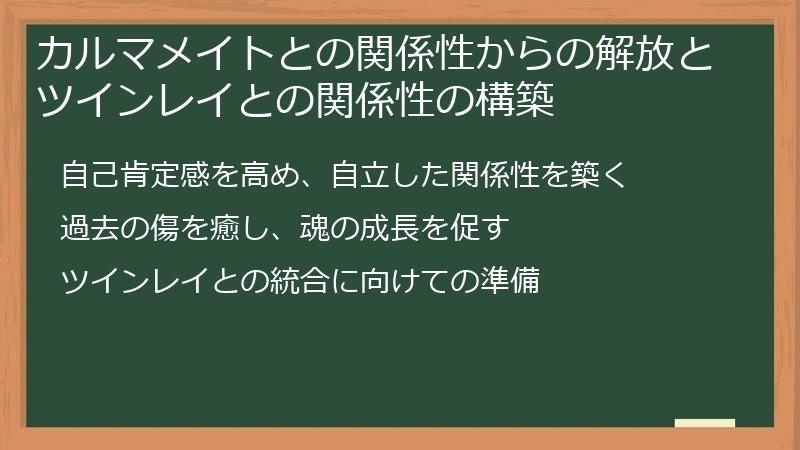 カルマメイトとの関係性からの解放とツインレイとの関係性の構築