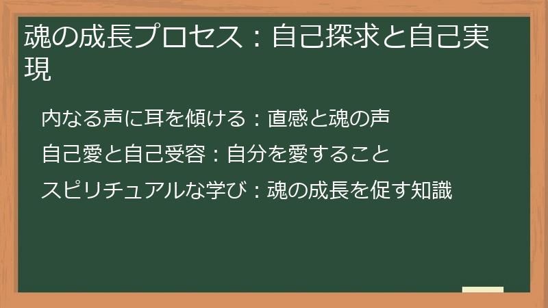 魂の成長プロセス：自己探求と自己実現