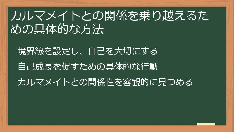 カルマメイトとの関係を乗り越えるための具体的な方法