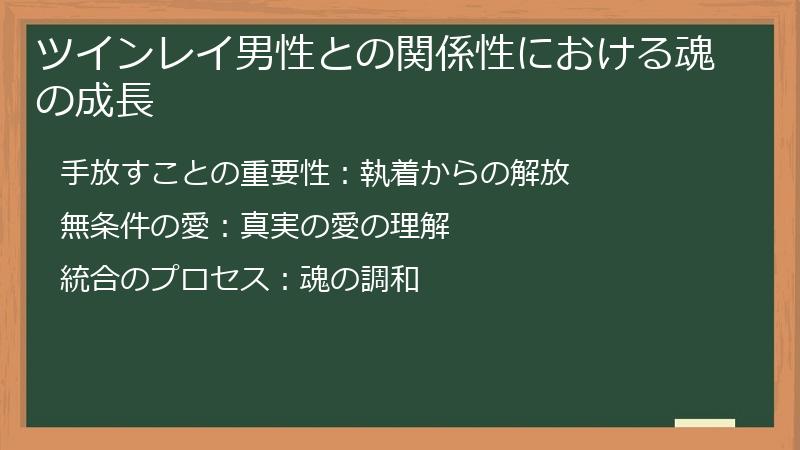 ツインレイ男性との関係性における魂の成長