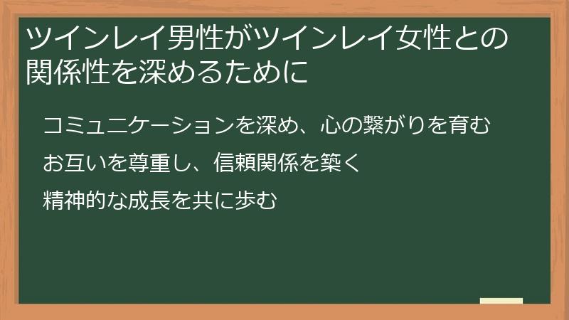ツインレイ男性がツインレイ女性との関係性を深めるために