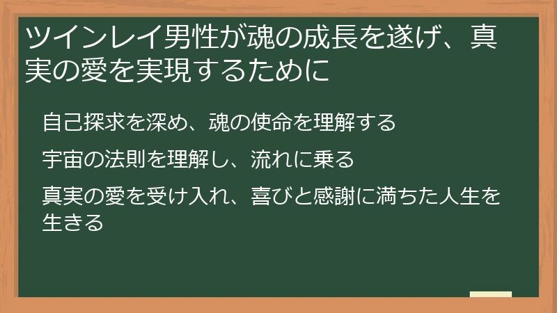 ツインレイ男性が魂の成長を遂げ、真実の愛を実現するために