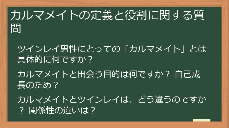 カルマメイトの定義と役割に関する質問