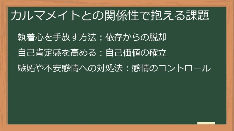 カルマメイトとの関係性で抱える課題