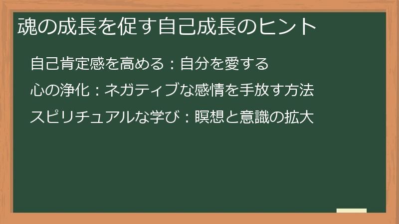 魂の成長を促す自己成長のヒント