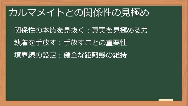 カルマメイトとの関係性の見極め