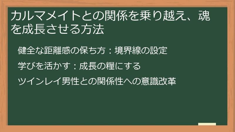 カルマメイトとの関係を乗り越え、魂を成長させる方法