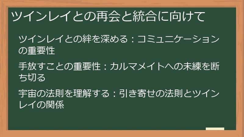 ツインレイとの再会と統合に向けて