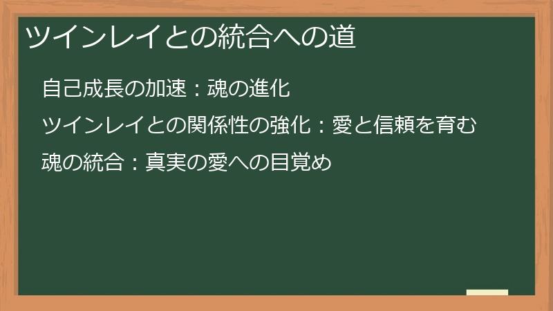 ツインレイとの統合への道