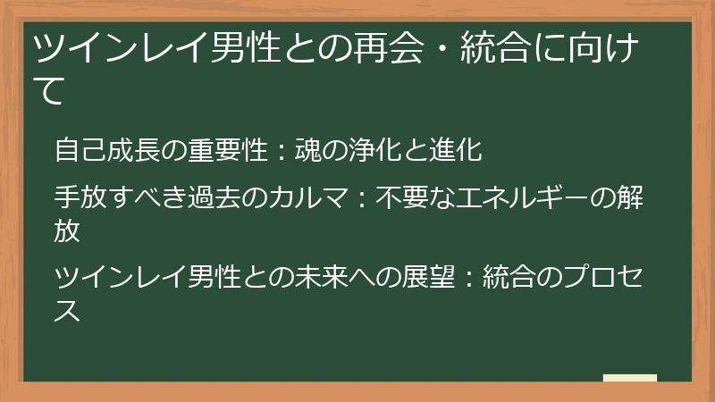 ツインレイ男性との再会・統合に向けて