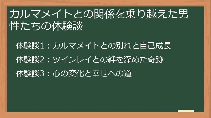 カルマメイトとの関係を乗り越えた男性たちの体験談