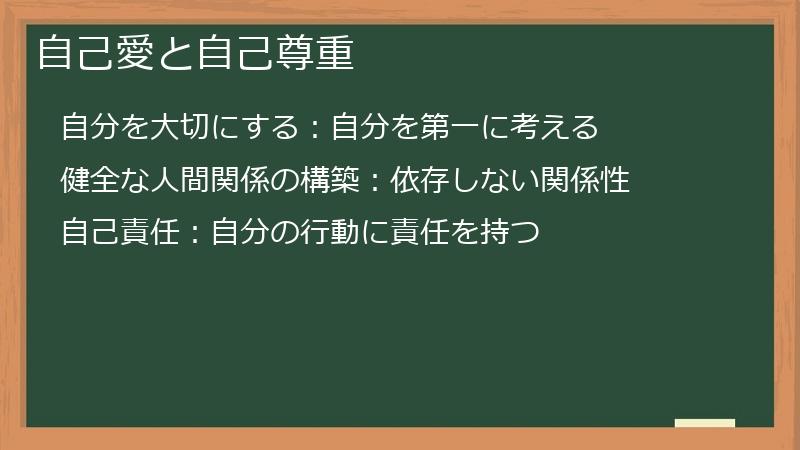 自己愛と自己尊重