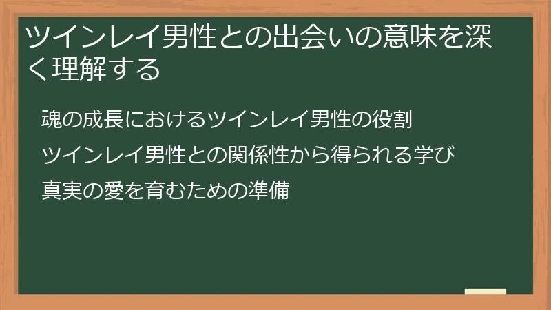 ツインレイ男性との出会いの意味を深く理解する