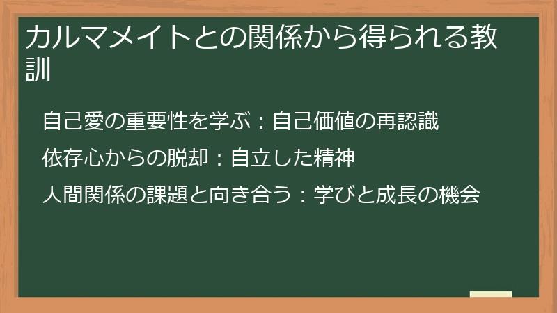 カルマメイトとの関係から得られる教訓