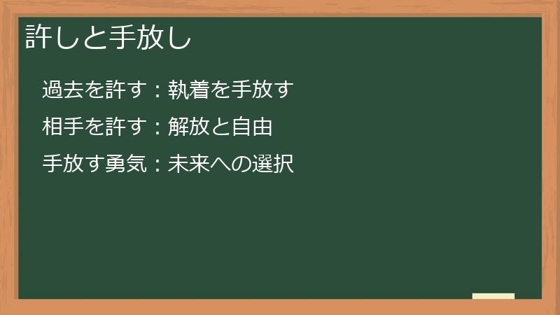 許しと手放し