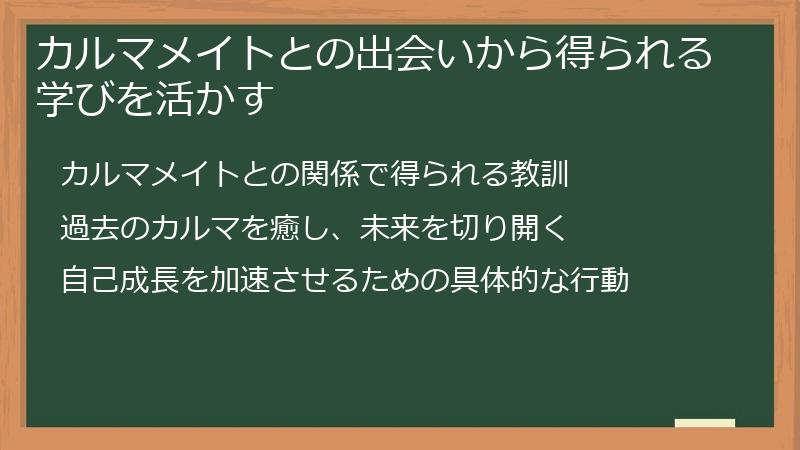 カルマメイトとの出会いから得られる学びを活かす
