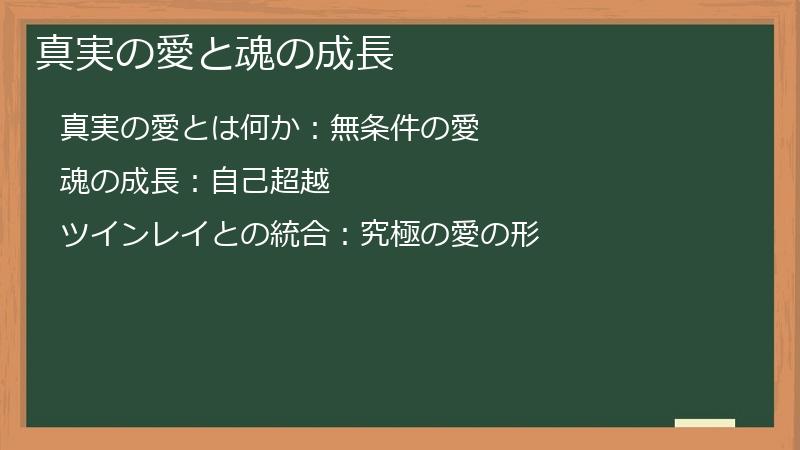 真実の愛と魂の成長