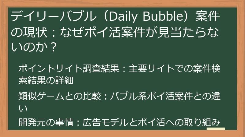 デイリーバブル（Daily Bubble）案件の現状：なぜポイ活案件が見当たらないのか？