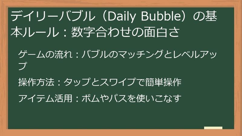 デイリーバブル（Daily Bubble）の基本ルール：数字合わせの面白さ