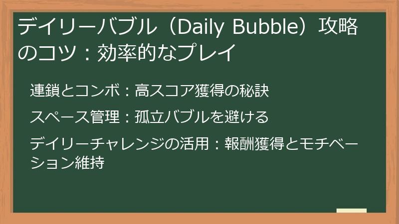 デイリーバブル（Daily Bubble）攻略のコツ：効率的なプレイ