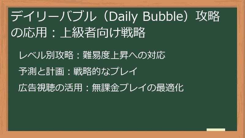 デイリーバブル（Daily Bubble）攻略の応用：上級者向け戦略