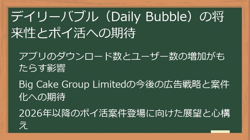 デイリーバブル（Daily Bubble）の将来性とポイ活への期待