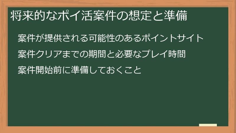 将来的なポイ活案件の想定と準備