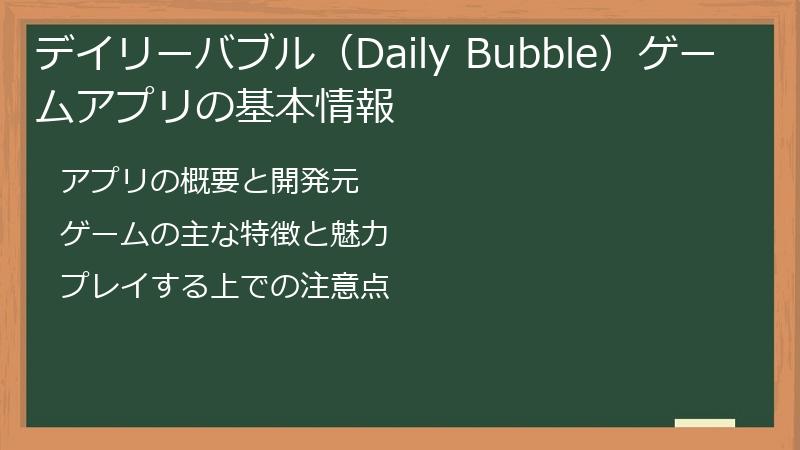デイリーバブル（Daily Bubble）ゲームアプリの基本情報
