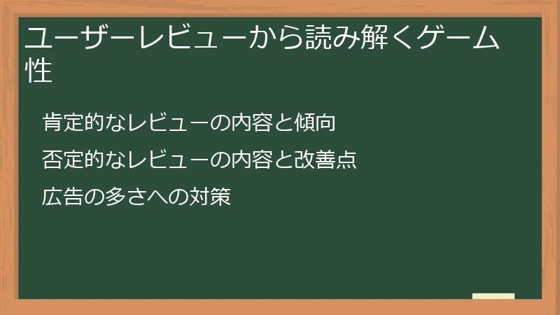 ユーザーレビューから読み解くゲーム性