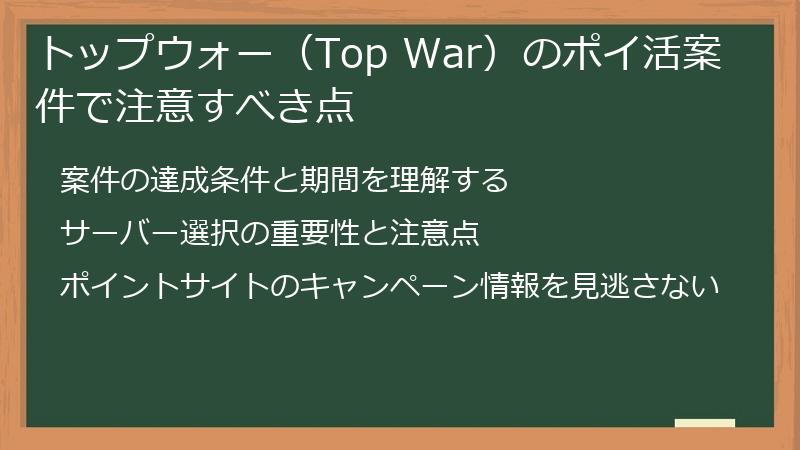 トップウォー（Top War）のポイ活案件で注意すべき点