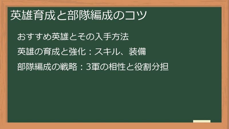 英雄育成と部隊編成のコツ