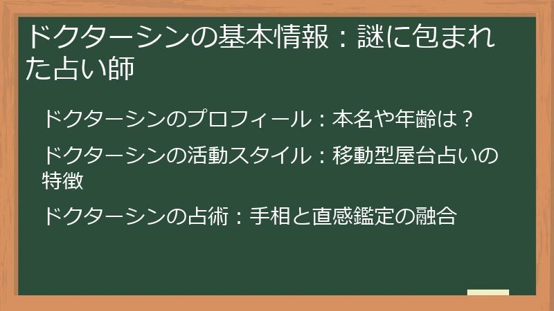 ドクターシンの基本情報：謎に包まれた占い師