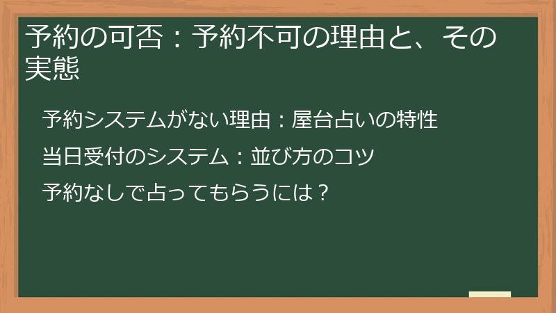 予約の可否：予約不可の理由と、その実態