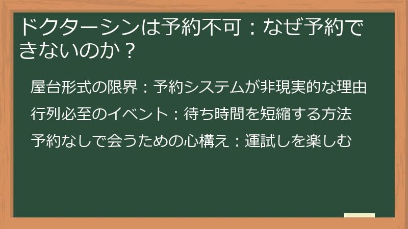ドクターシンは予約不可:なぜ予約できないのか?