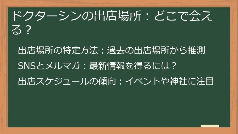 ドクターシンの出店場所：どこで会える？