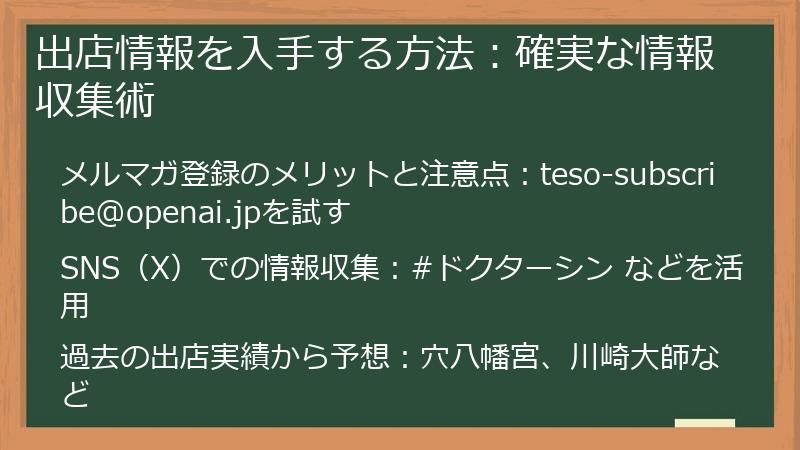 出店情報を入手する方法:確実な情報収集術