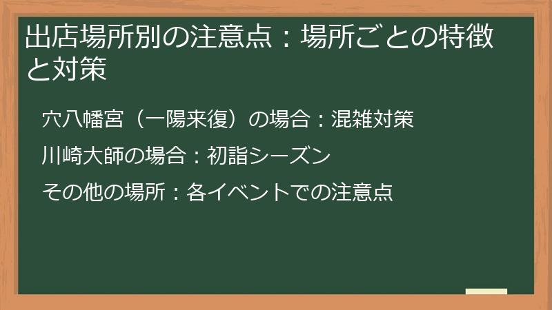出店場所別の注意点：場所ごとの特徴と対策