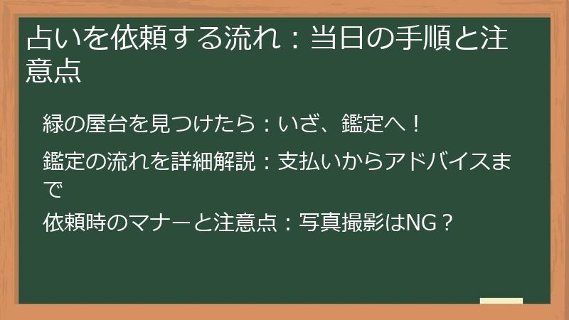 占いを依頼する流れ:当日の手順と注意点