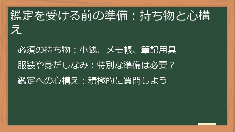 鑑定を受ける前の準備：持ち物と心構え